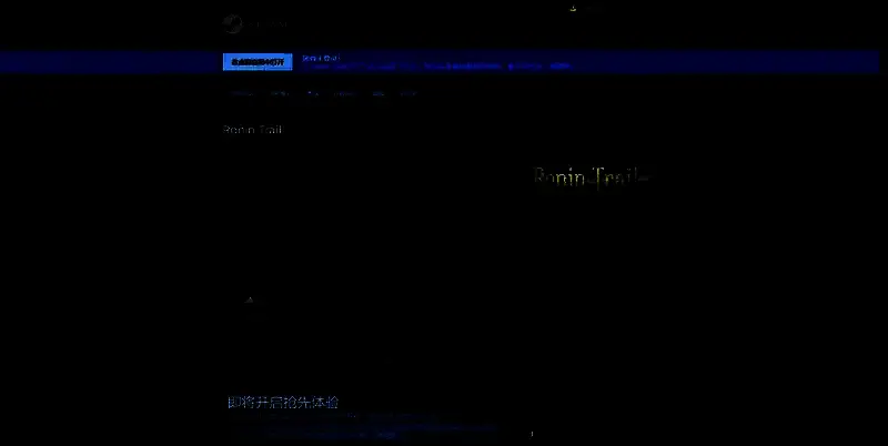 浪人踪迹相关图片3