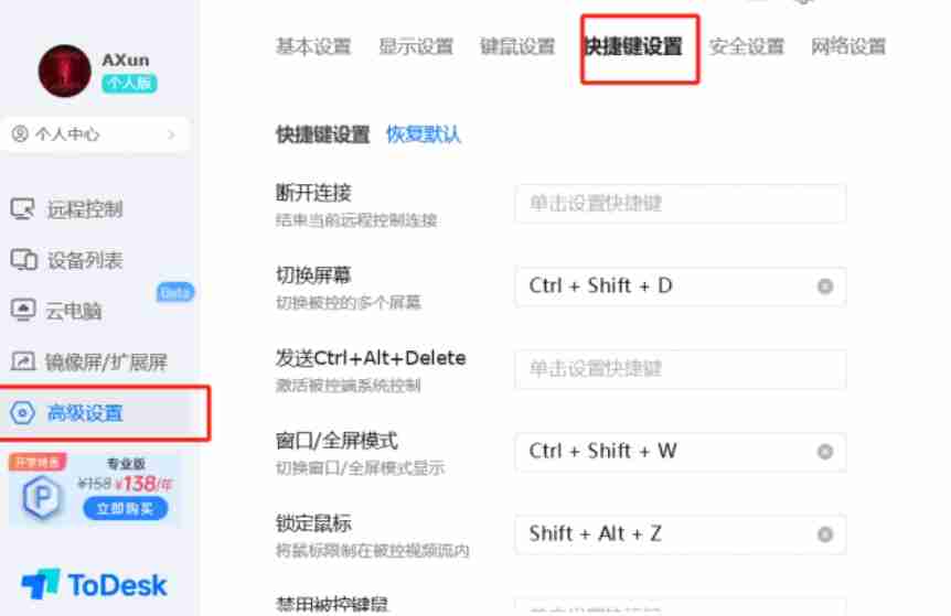 ToDesk快捷键设置中的隐私屏设置项界面