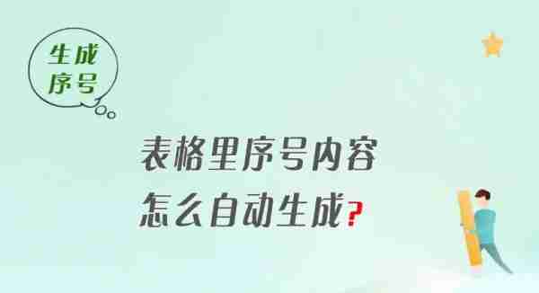 Excel自动生成序号相关示例图1