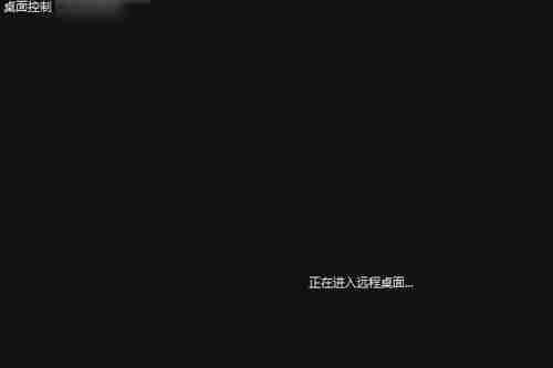 对方接受远程协助请求界面