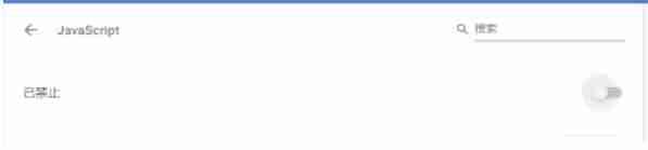 禁用 JavaScript 后测试效果