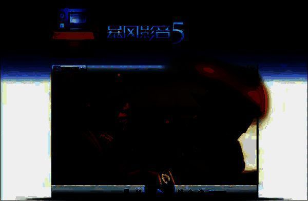 暴风影音5相关界面图1