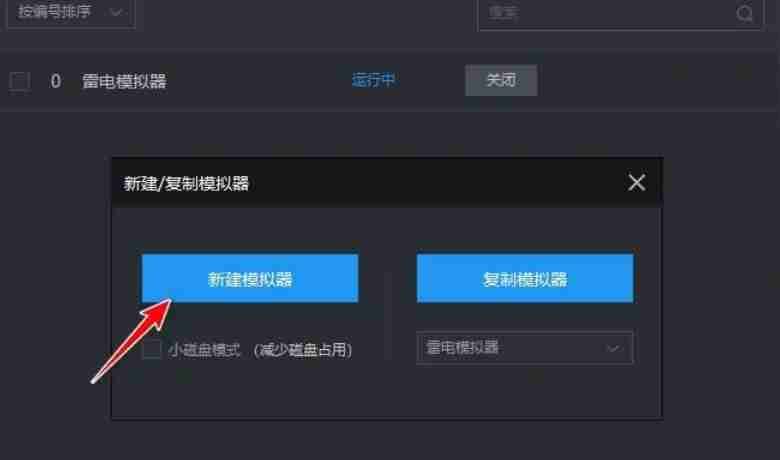 多开管理器中新的模拟器实例界面