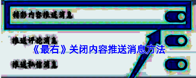 最右APP相关操作界面示例图1