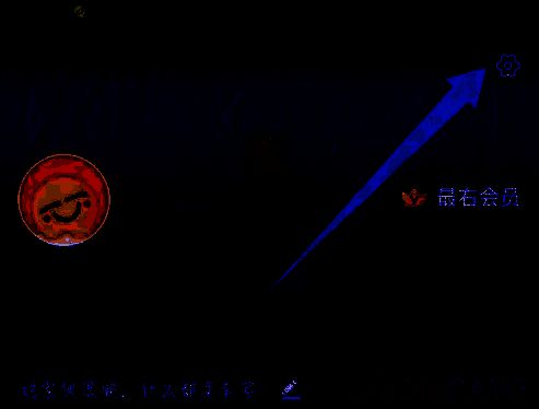 最右APP点击设置选项界面图