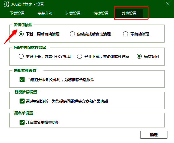 360软件管家安装包清理时间设置界面