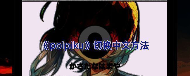 Poipiku设置界面操作示意图