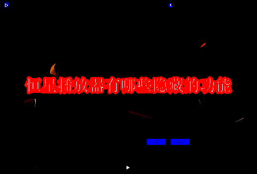 恒星播放器相关配图1