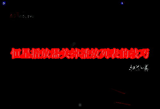 恒星播放器相关界面图