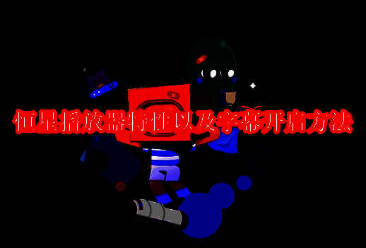 恒星播放器相关图片1