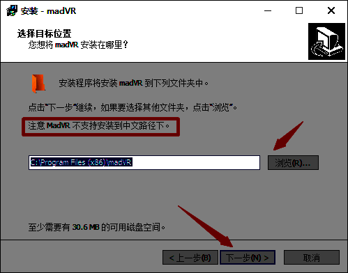 madVR滤镜选择安装路径界面