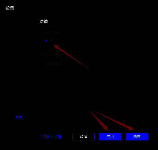 恒星播放器开启madVR滤镜并应用确定界面