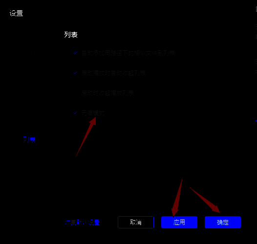 勾选无痕模式选项并点击应用和确定按钮的界面图片
