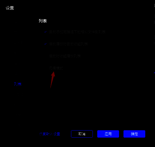 取消勾选无痕模式选项并点击应用和确定按钮的界面图片