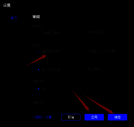 设置退出时清除播放记录图片