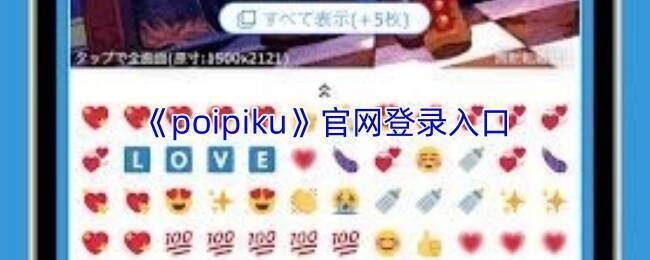 Poipiku相关动漫图片示例