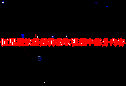 恒星播放器相关图片1