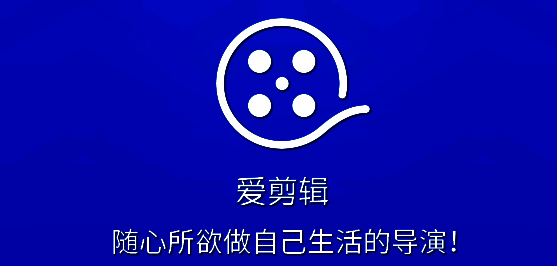 爱剪辑相关图片1