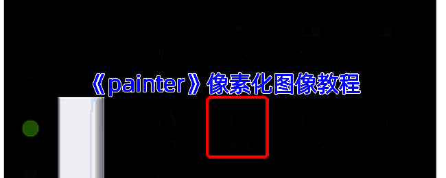 Painter软件操作相关示意图