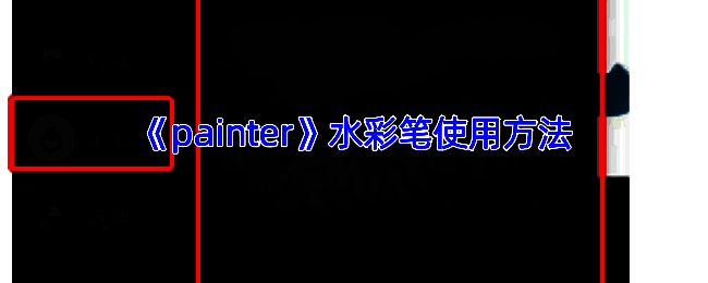 infinite painter软件水彩绘画相关界面示例图