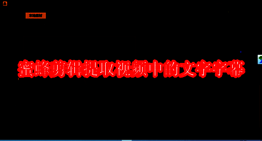 蜜蜂剪辑软件相关图片