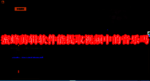 蜜蜂剪辑软件相关图片1