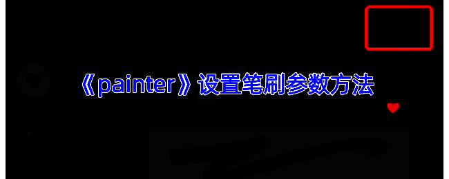 Painter笔刷操作相关界面截图