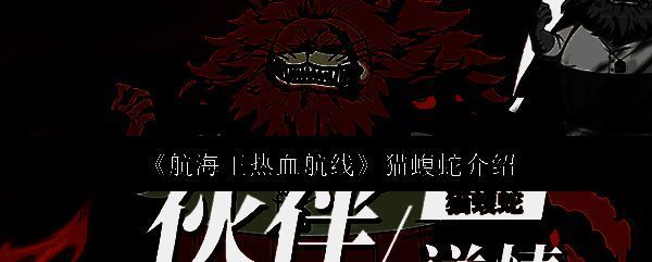 航海王热血航线猫蝮蛇相关图片1