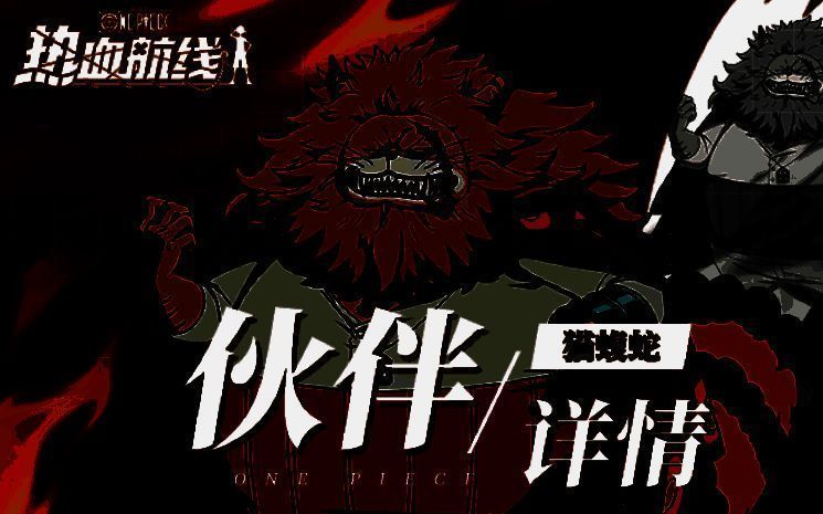 航海王热血航线猫蝮蛇相关图片2