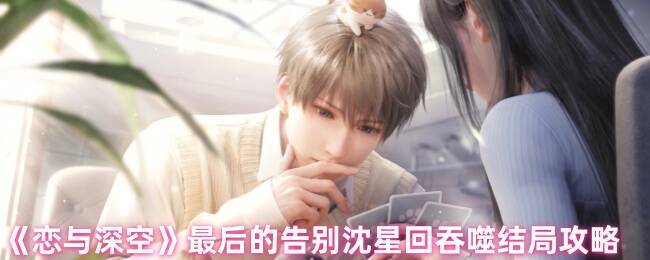 《恋与深空》相关图片1