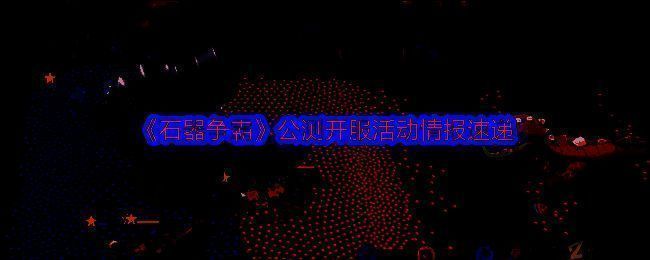 《石器争霸》游戏宣传图