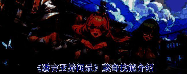 《潘吉亚异闻录》相关图片