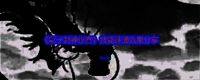 影子封神修真游戏画面