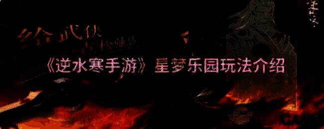 逆水寒手游星梦乐园全景图