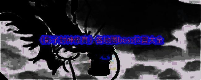 影子封神修真游戏场景图