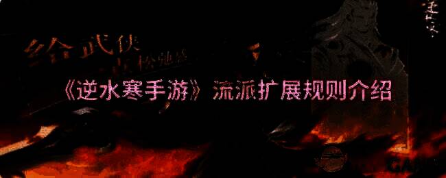逆水寒手游相关配图