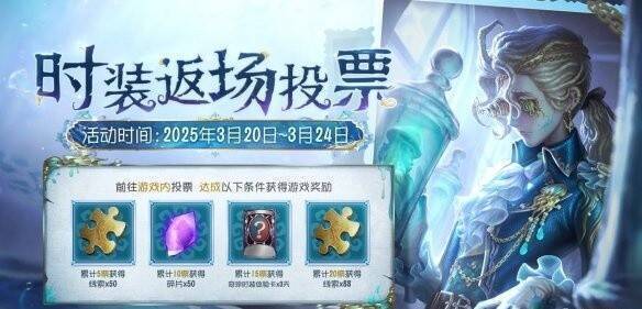 《第五人格》七周年返场皮肤相关图片2