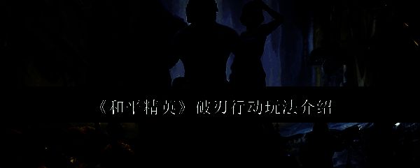 和平精英破刃行动相关图片1