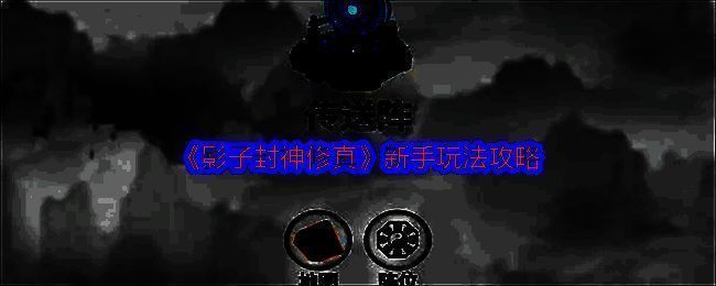 影子封神修真游戏画面