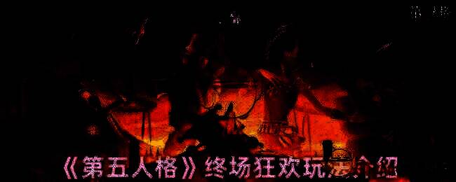 第五人格终场狂欢玩法相关图片1