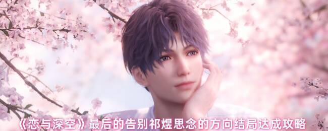 恋与深空游戏画面相关图片