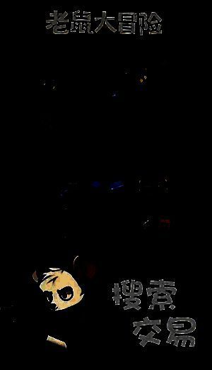 老鼠大冒险游戏相关截图