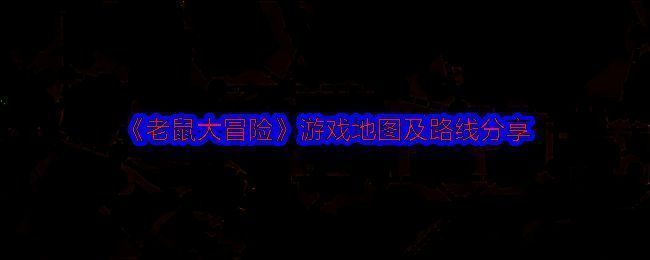 老鼠大冒险相关图片1