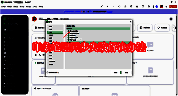 印象笔记同步失败相关图片1