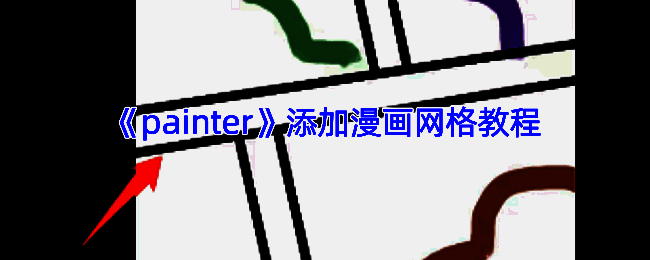 infinite painter软件漫画网格设置界面示例图