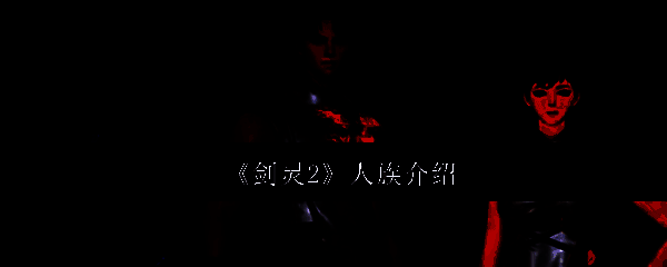 《剑灵2》相关图片1