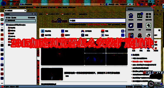 2345加速浏览器界面图