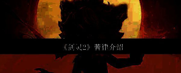 《剑灵2》相关图片1