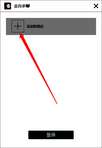 金舟多聊软件添加新微信按钮