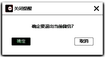 关闭微信账号确认窗口